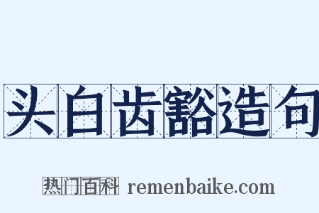 头白齿豁造句是什么意思的图片